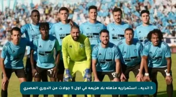 5 أندية.. استمرارية مذهلة بلا هزيمة في أول 5 جولات من الدوري المصري